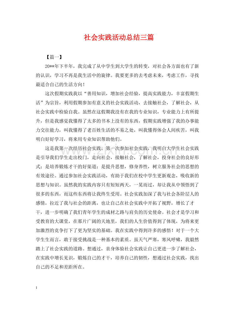 社会实践活动总结三篇.docx_第1页