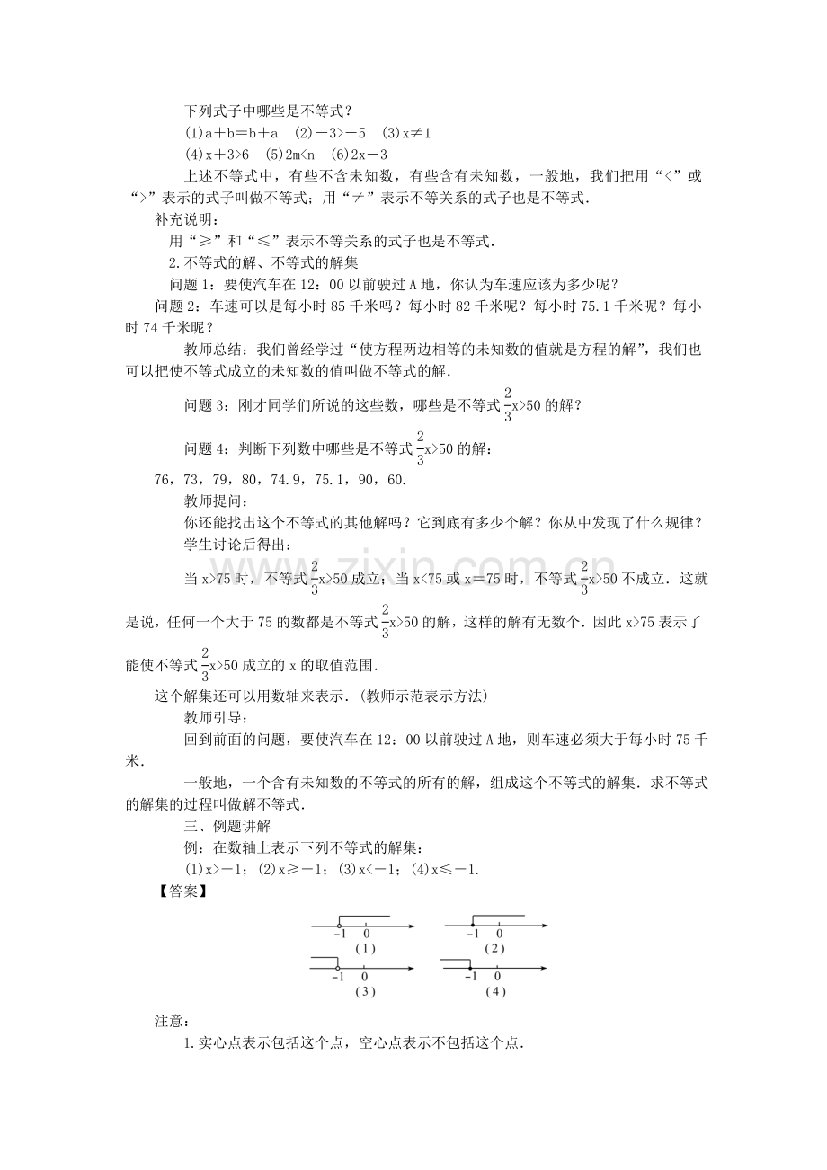 原春七年级数学下册 9 不等式与不等式组教案 （新版）新人教版-（新版）新人教版初中七年级下册数学教案.doc_第2页