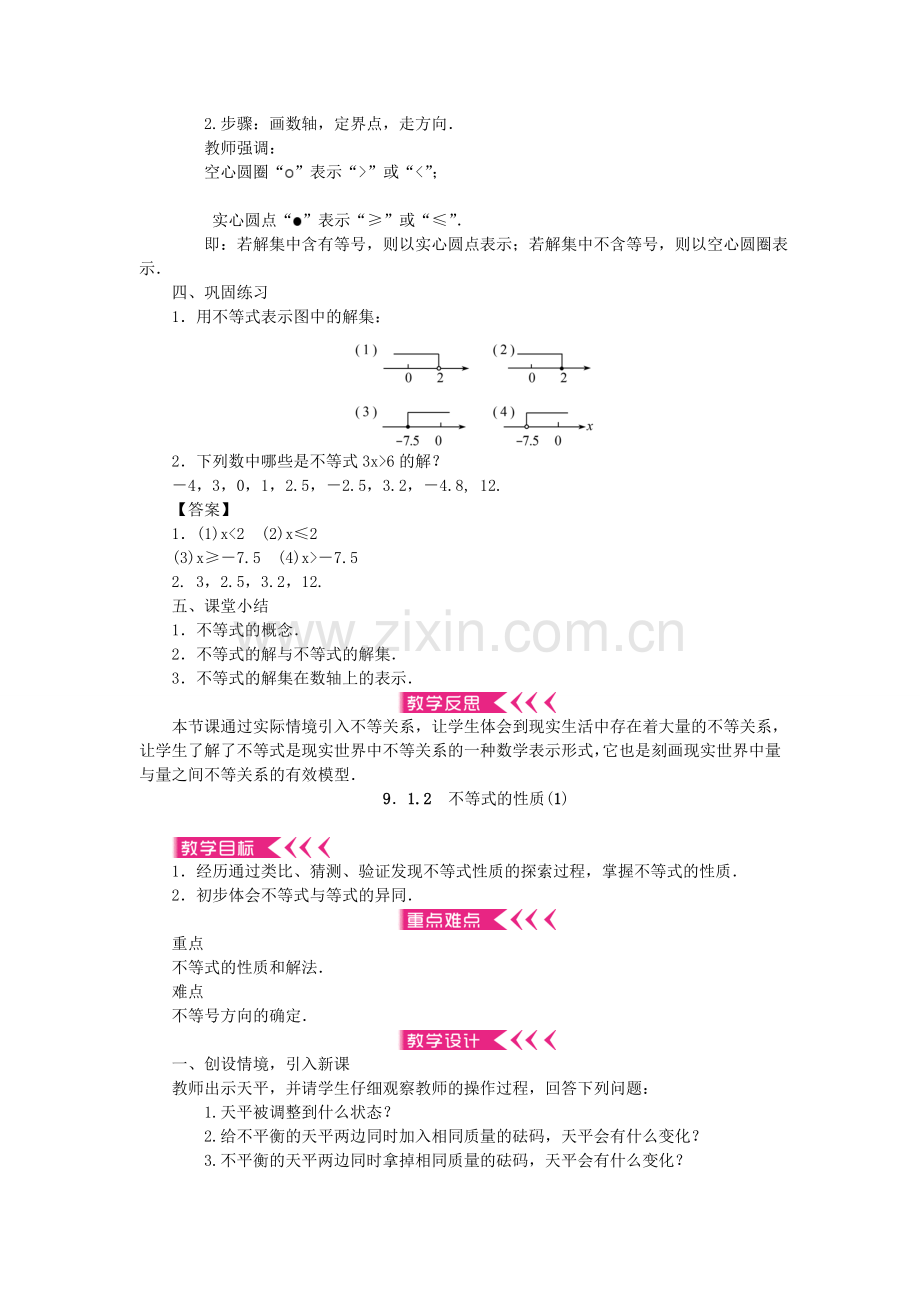 原春七年级数学下册 9 不等式与不等式组教案 （新版）新人教版-（新版）新人教版初中七年级下册数学教案.doc_第3页