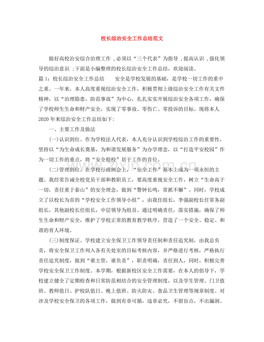 校长综治安全工作总结范文.docx_第1页