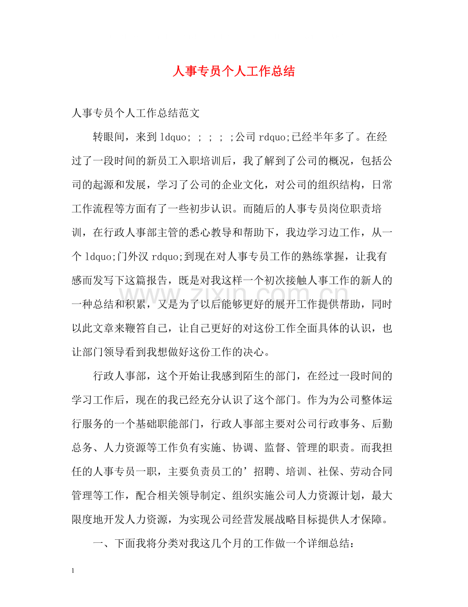 人事专员个人工作总结2).docx_第1页