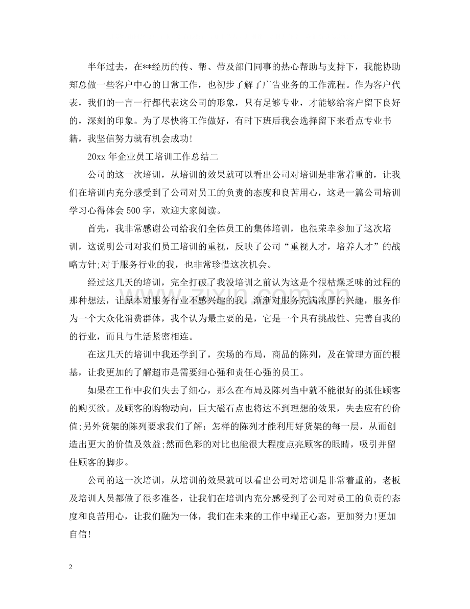 企业员工培训工作总结（5篇）.docx_第2页