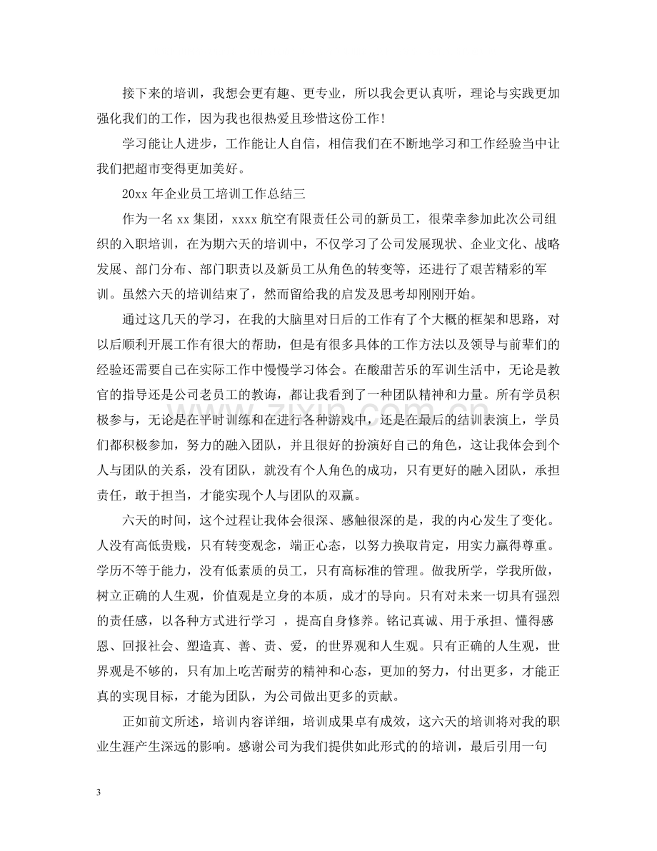 企业员工培训工作总结（5篇）.docx_第3页