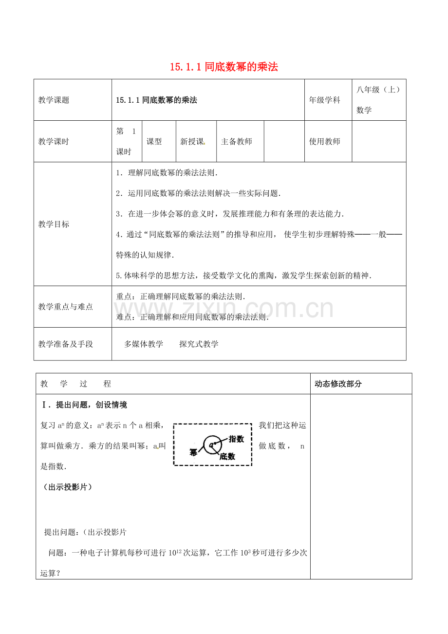 浙江省温岭市东浦中学八年级数学上册《15.1.1同底数幂的乘法》教案 新人教版.doc_第1页