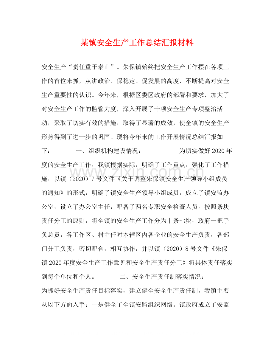 某镇安全生产工作总结汇报材料.docx_第1页