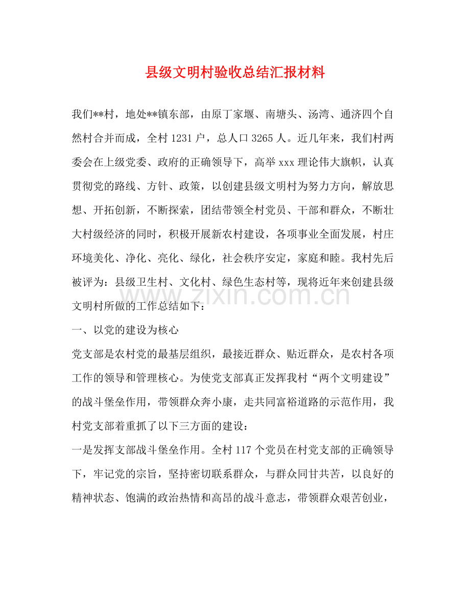 县级文明村验收总结汇报材料.docx_第1页