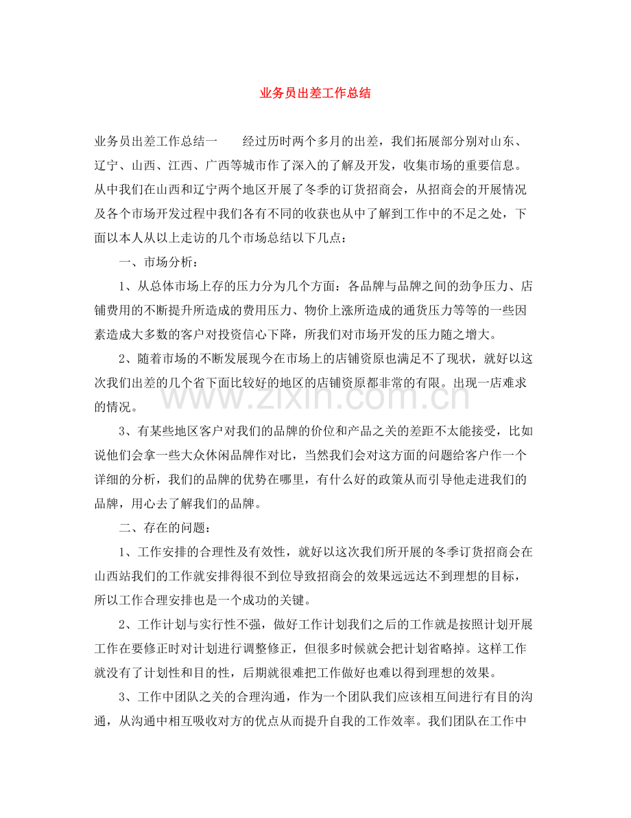 业务员出差工作总结.docx_第1页