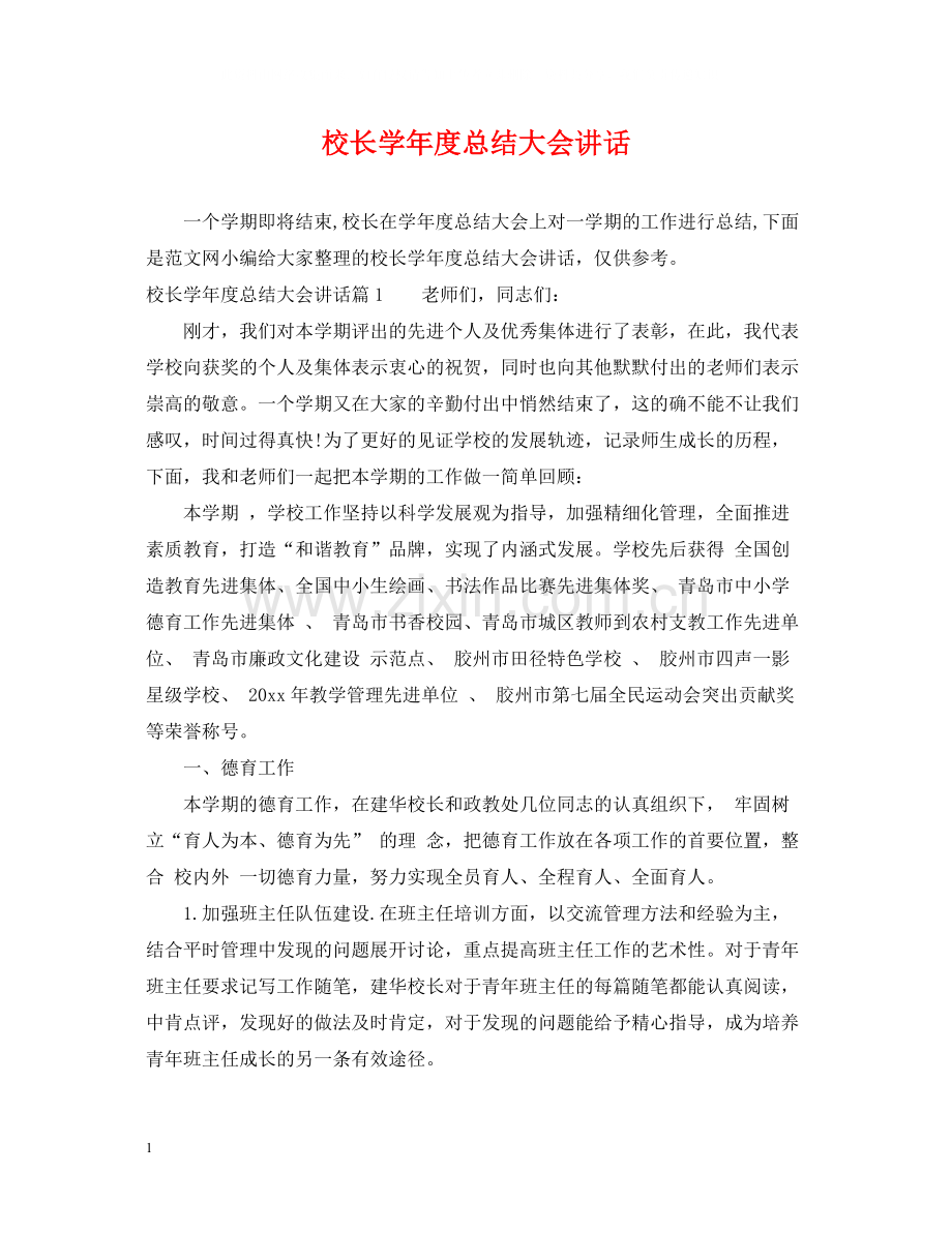 校长学年度总结大会讲话.docx_第1页