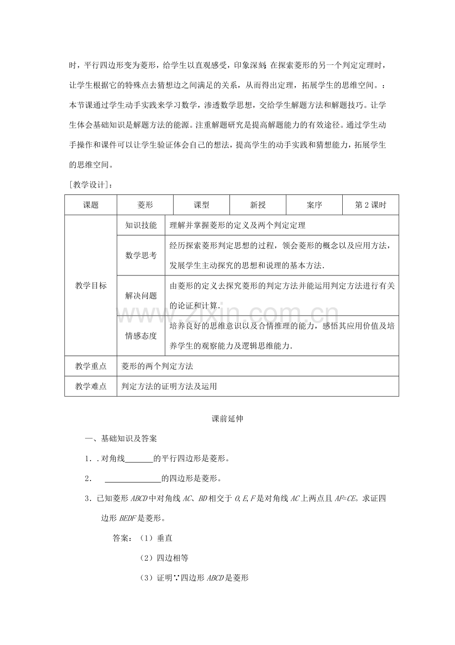 八年级数学下册 19.2.2《菱形（2）》课案（教师用） 新人教版.doc_第2页