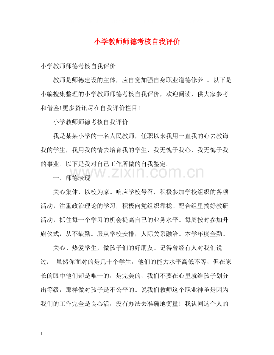 小学教师师德考核自我评价.docx_第1页