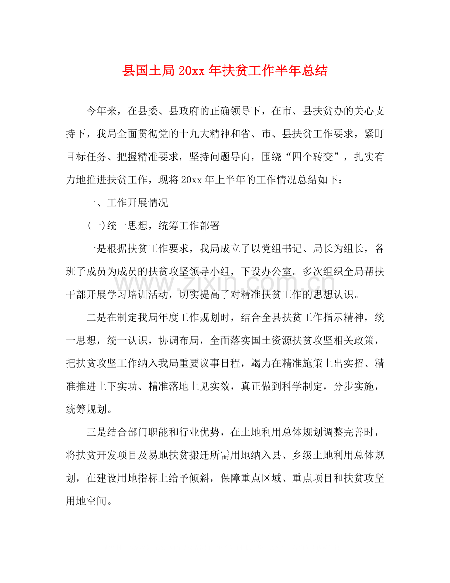 县国土局扶贫工作半年总结.docx_第1页