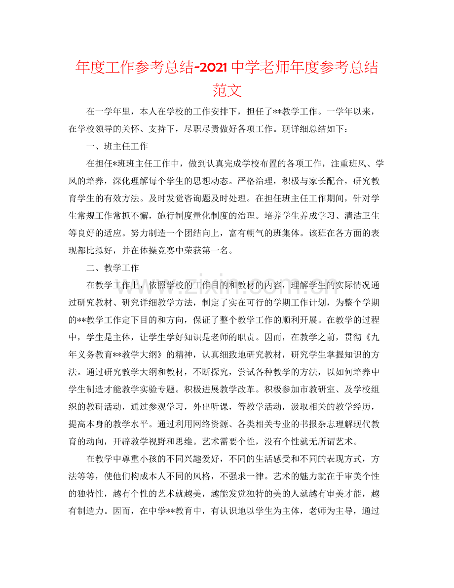 2021年度工作参考总结教师年度参考总结范文.docx_第1页