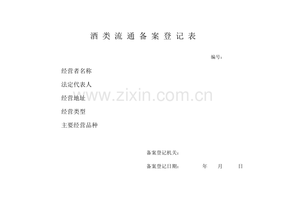 酒类流通备案登记表.doc_第1页