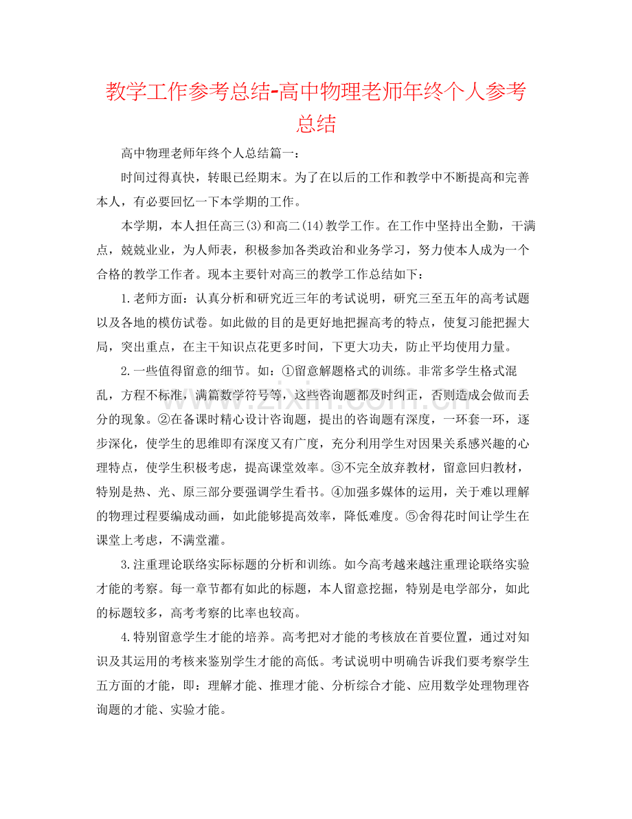 教学工作参考总结-高中物理教师年终个人参考总结 .docx_第1页