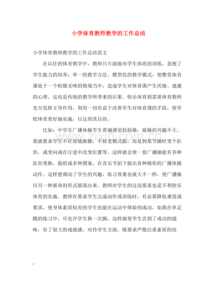 小学体育教师教学的工作总结.docx_第1页