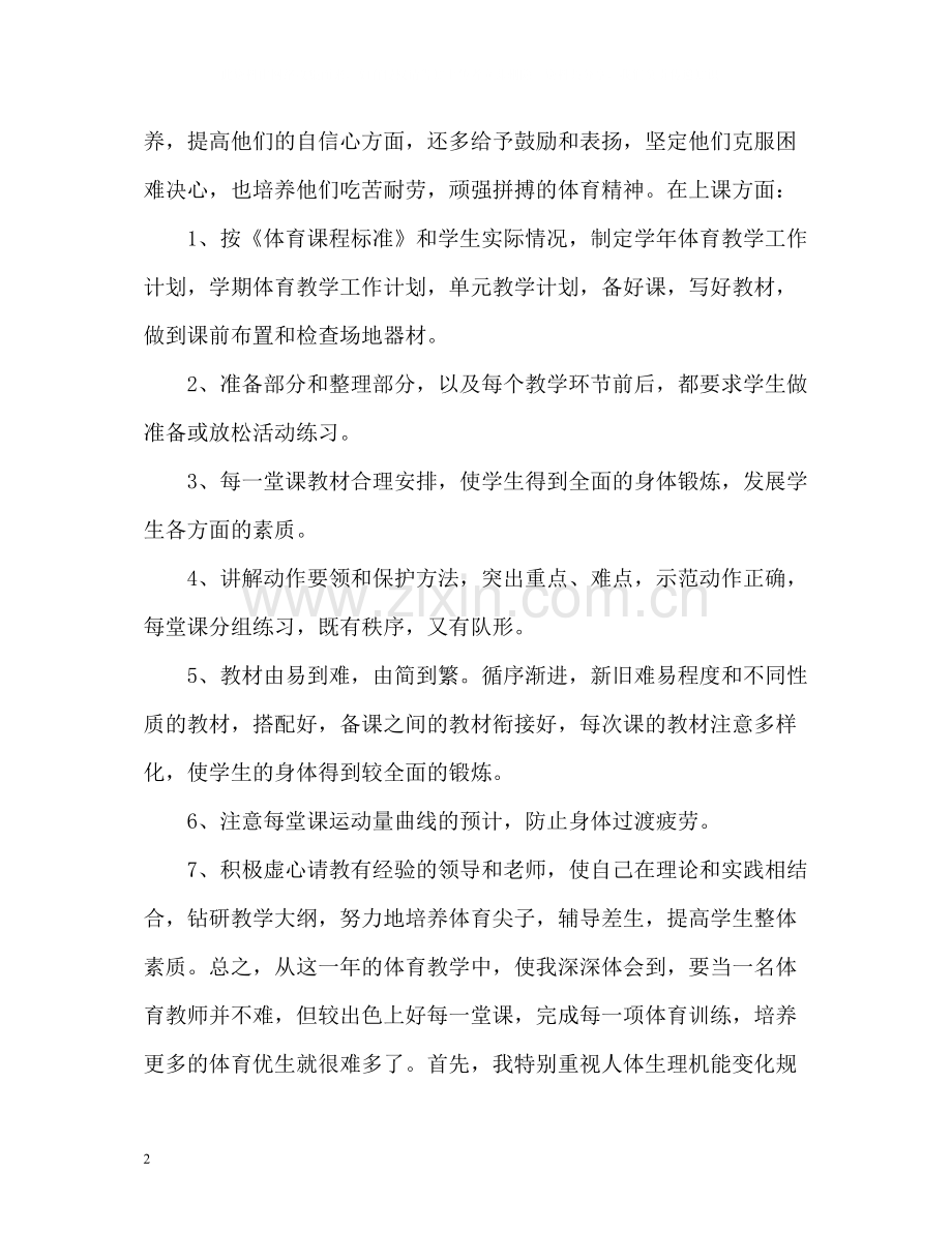 小学体育教师教学的工作总结.docx_第2页