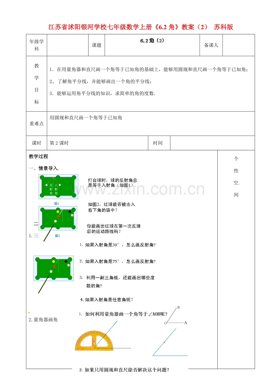 江苏省沭阳银河学校七年级数学上册《6.2角》教案（2） 苏科版.doc_第1页