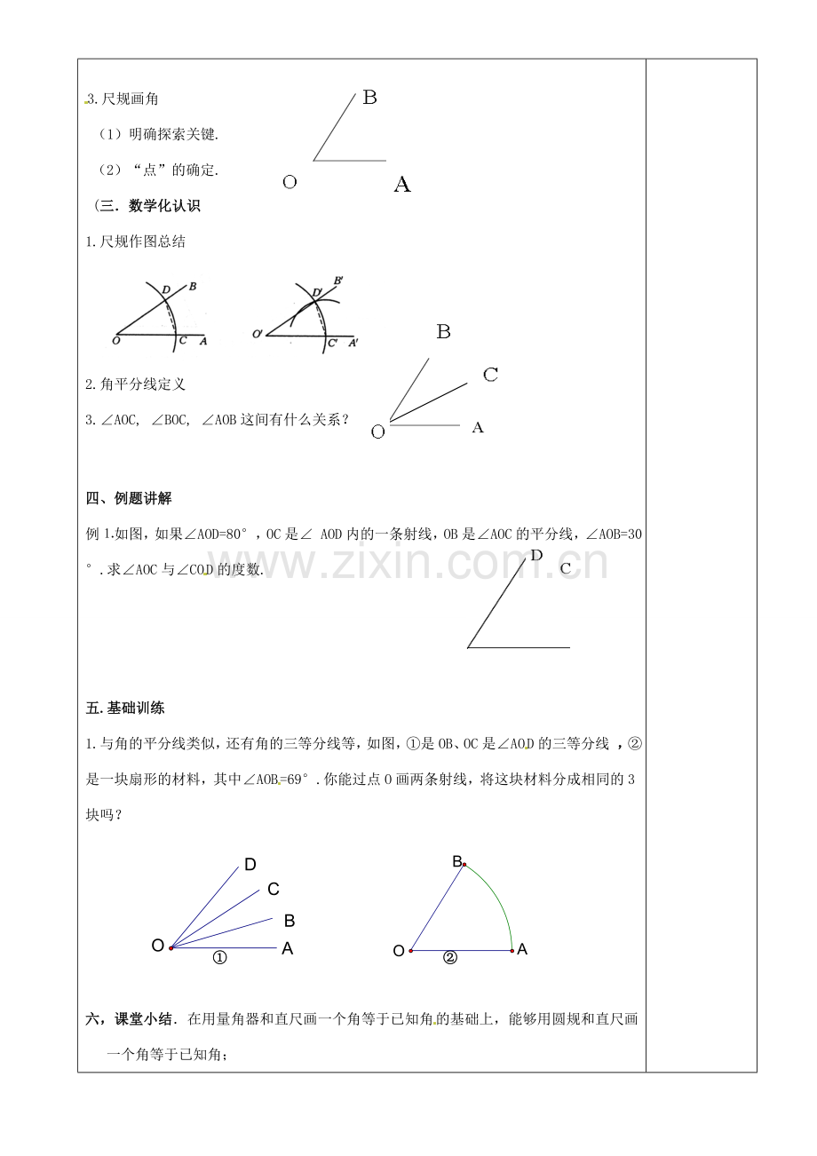 江苏省沭阳银河学校七年级数学上册《6.2角》教案（2） 苏科版.doc_第2页