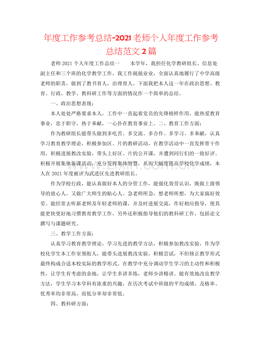 2021年度工作参考总结教师个人年度工作参考总结范文2篇.docx_第1页