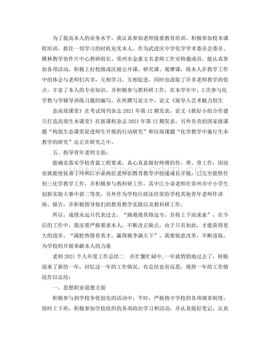 2021年度工作参考总结教师个人年度工作参考总结范文2篇.docx_第2页