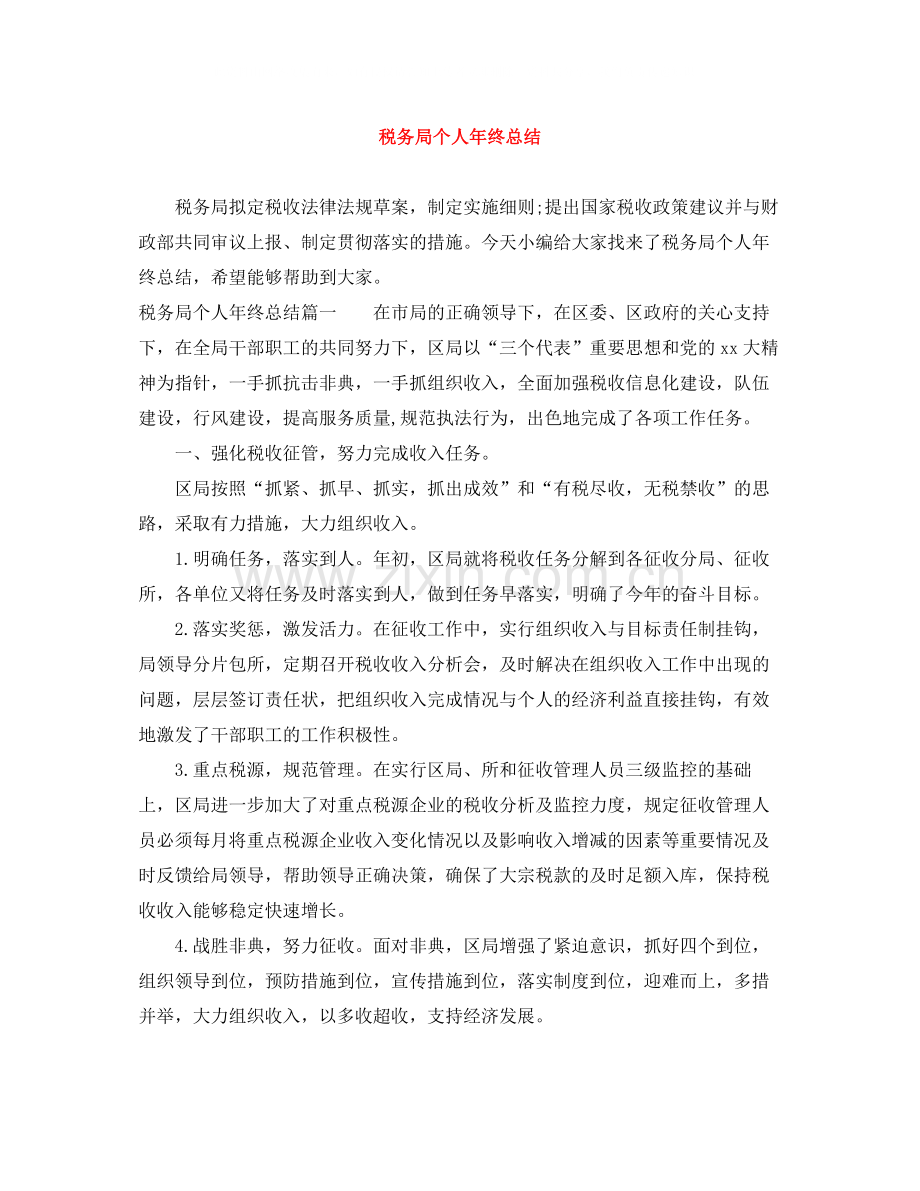 税务局个人年终总结.docx_第1页