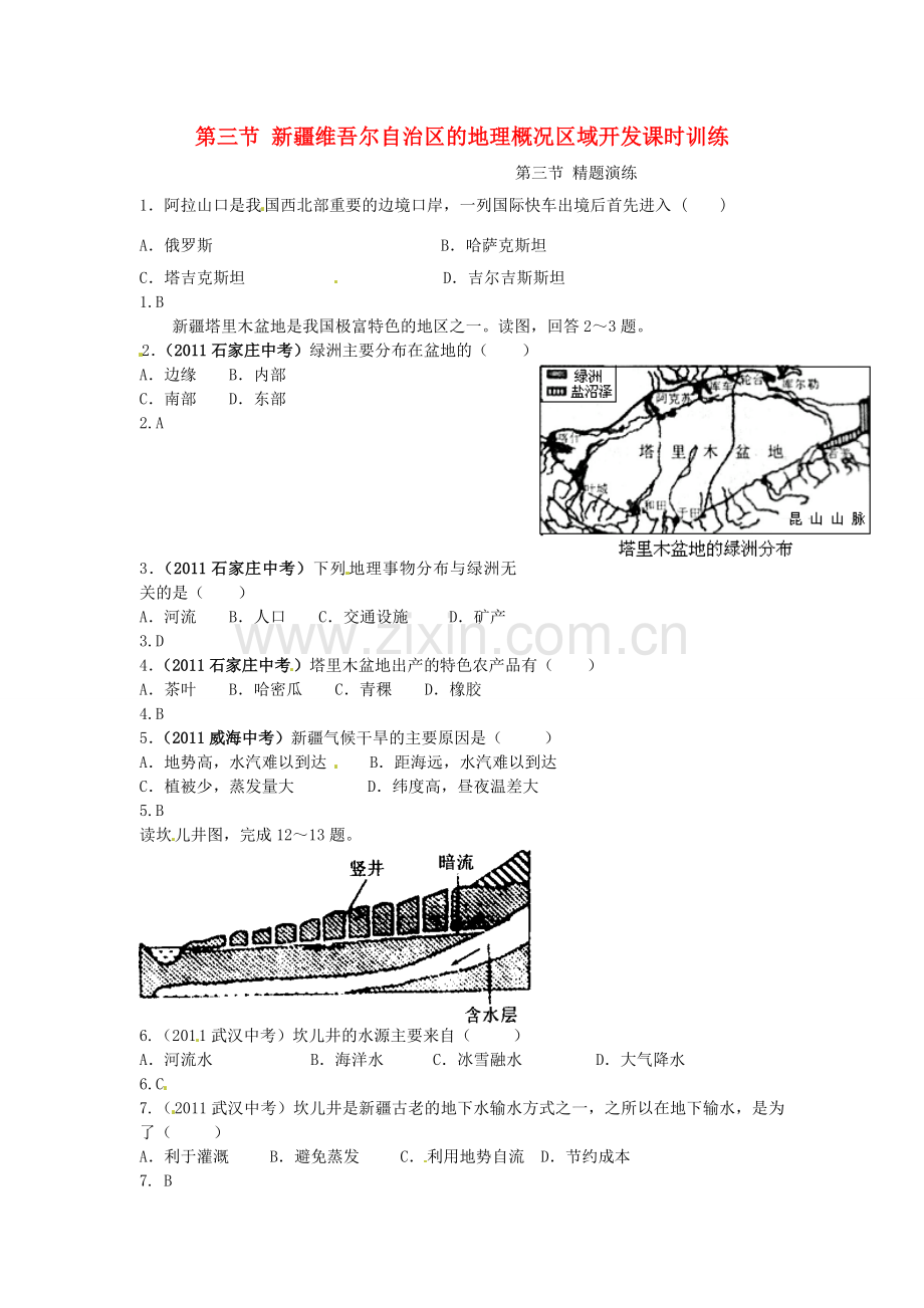 八年级地理下册 第八章 认识区域 环境与发展 第三节 新疆维吾尔自治区的地理概况区域开发课时训练 （新版）湘教版.doc_第1页