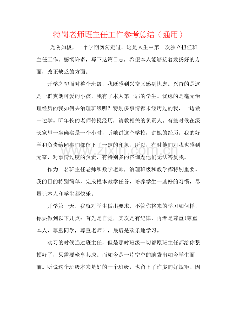 特岗教师班主任工作参考总结（通用）.docx_第1页