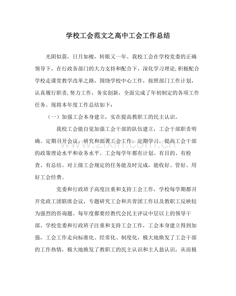 学校工会范文高中工会工作总结.docx_第1页