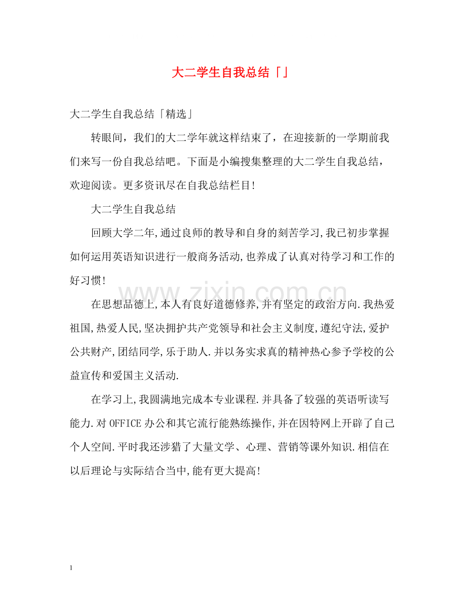 大二学生自我总结「」.docx_第1页