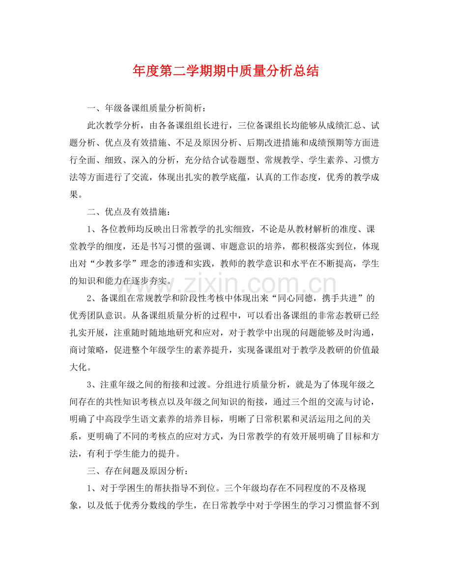 年度第二学期期中质量分析总结 .docx_第1页