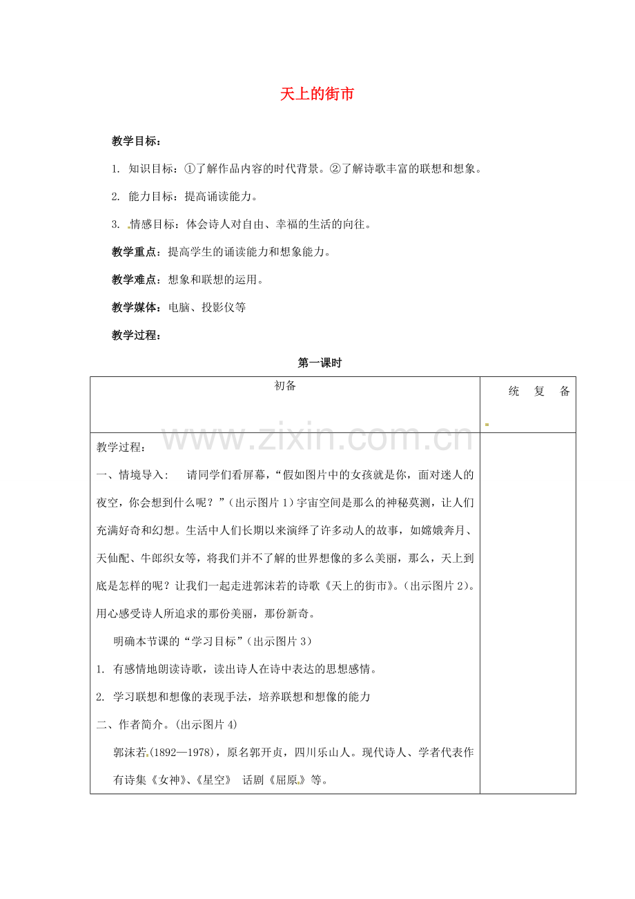 甘肃省张掖市第六中学七年级语文上册《天上的街市》教案 苏教版.doc_第1页