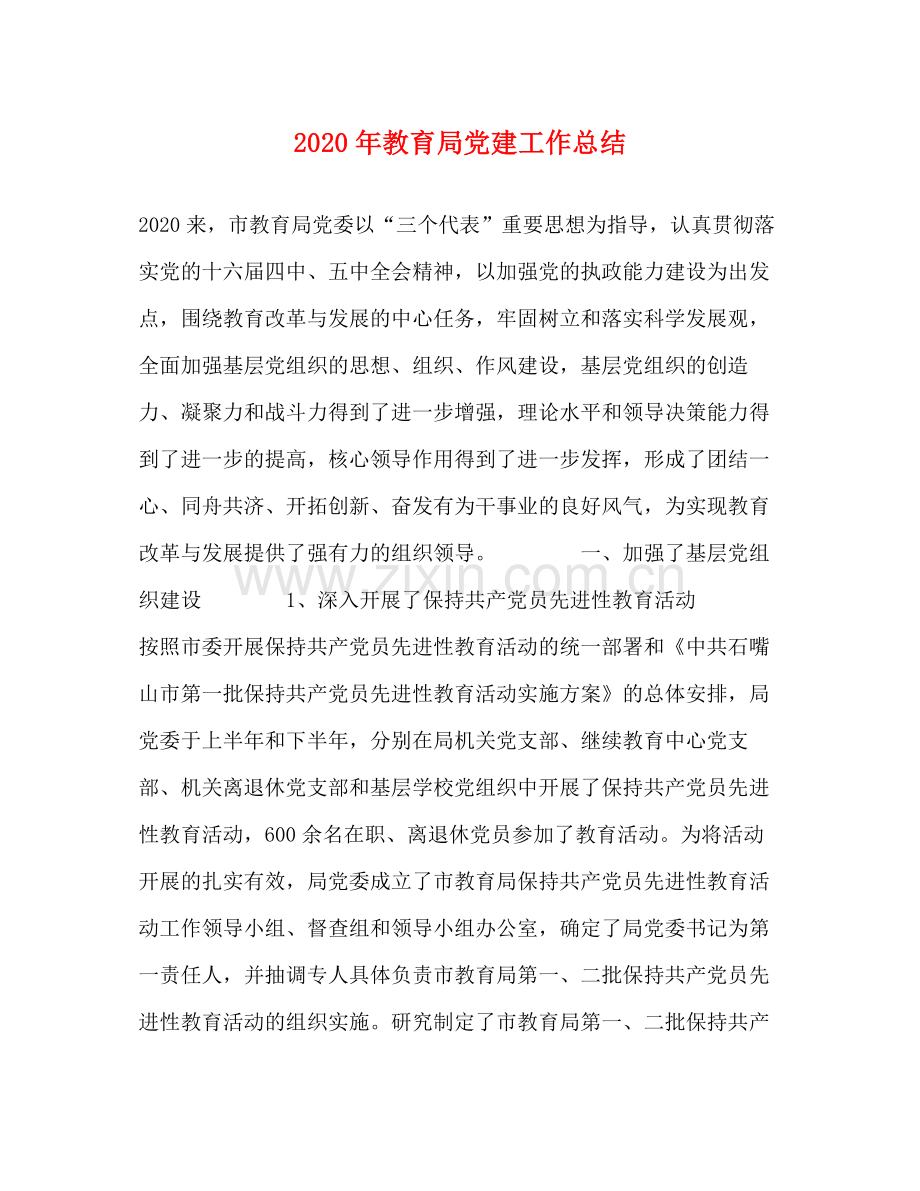 2020年党建工作总结.docx_第1页