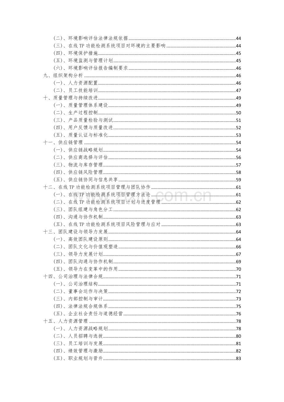 在线TP功能检测系统项目可行性研究报告.docx_第3页