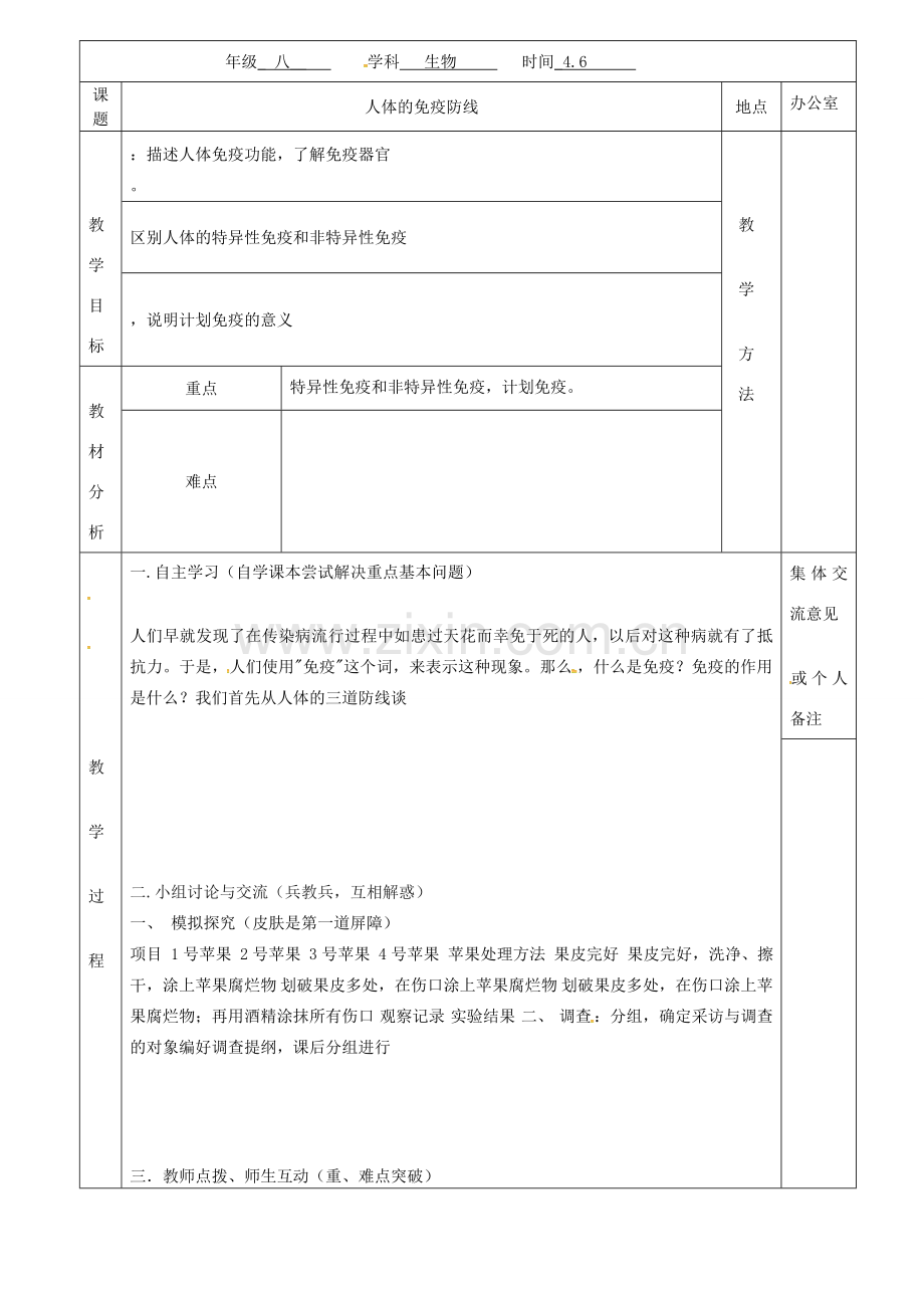 江苏省镇江市八年级生物下册 第24章 第1节 人体的免疫防线教案1 （新版）苏科版-（新版）苏科版初中八年级下册生物教案.doc_第2页