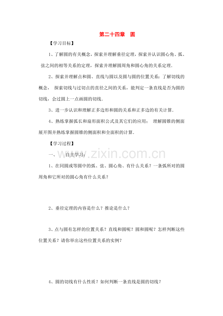 九年级数学下册：第二十四章圆复习教案（北京课改版）.doc_第1页