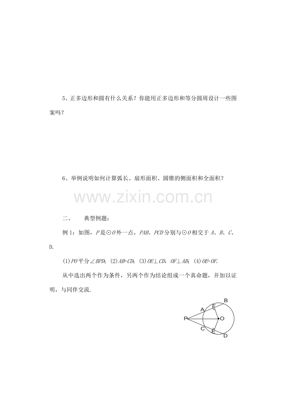 九年级数学下册：第二十四章圆复习教案（北京课改版）.doc_第2页