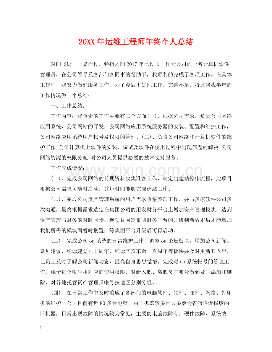 运维工程师年终个人总结2.docx_第1页