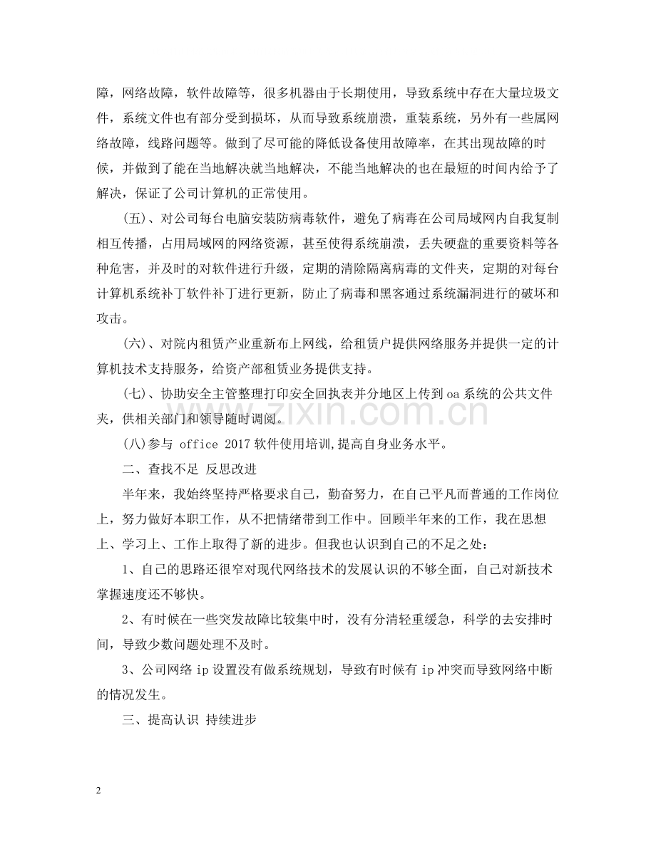 运维工程师年终个人总结2.docx_第2页