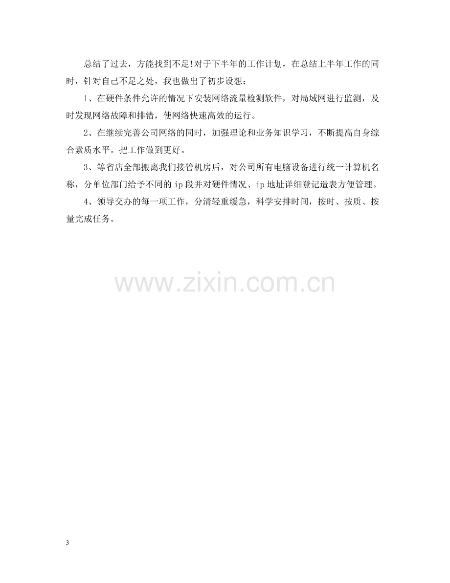 运维工程师年终个人总结2.docx_第3页