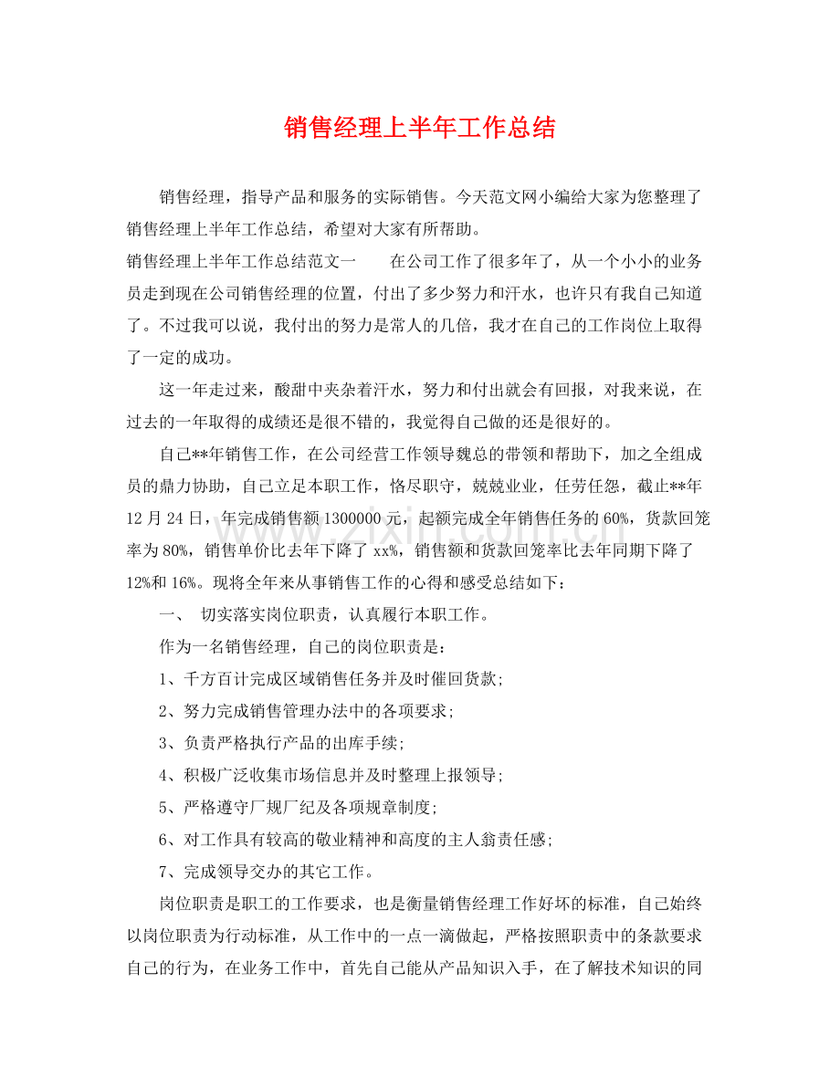 销售经理上半年工作总结 .docx_第1页