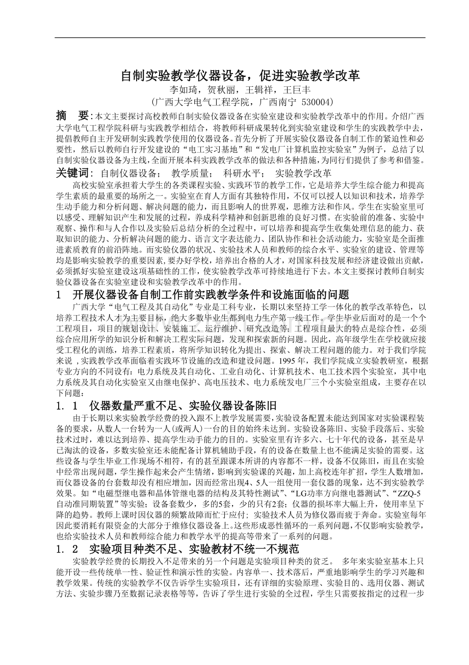 自制实验教学仪器设备, 促进实验教学改革.doc_第1页