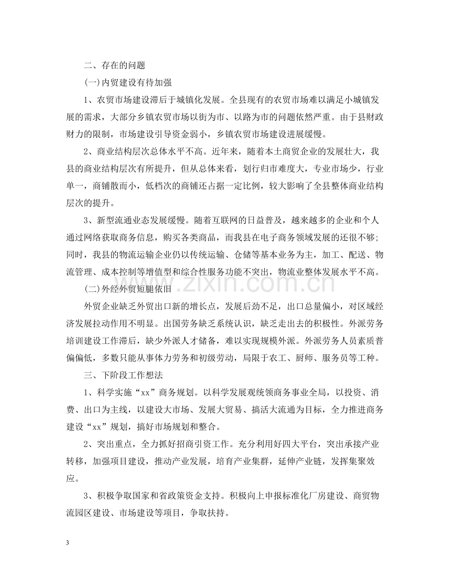 县商务局上半年工作总结2.docx_第3页