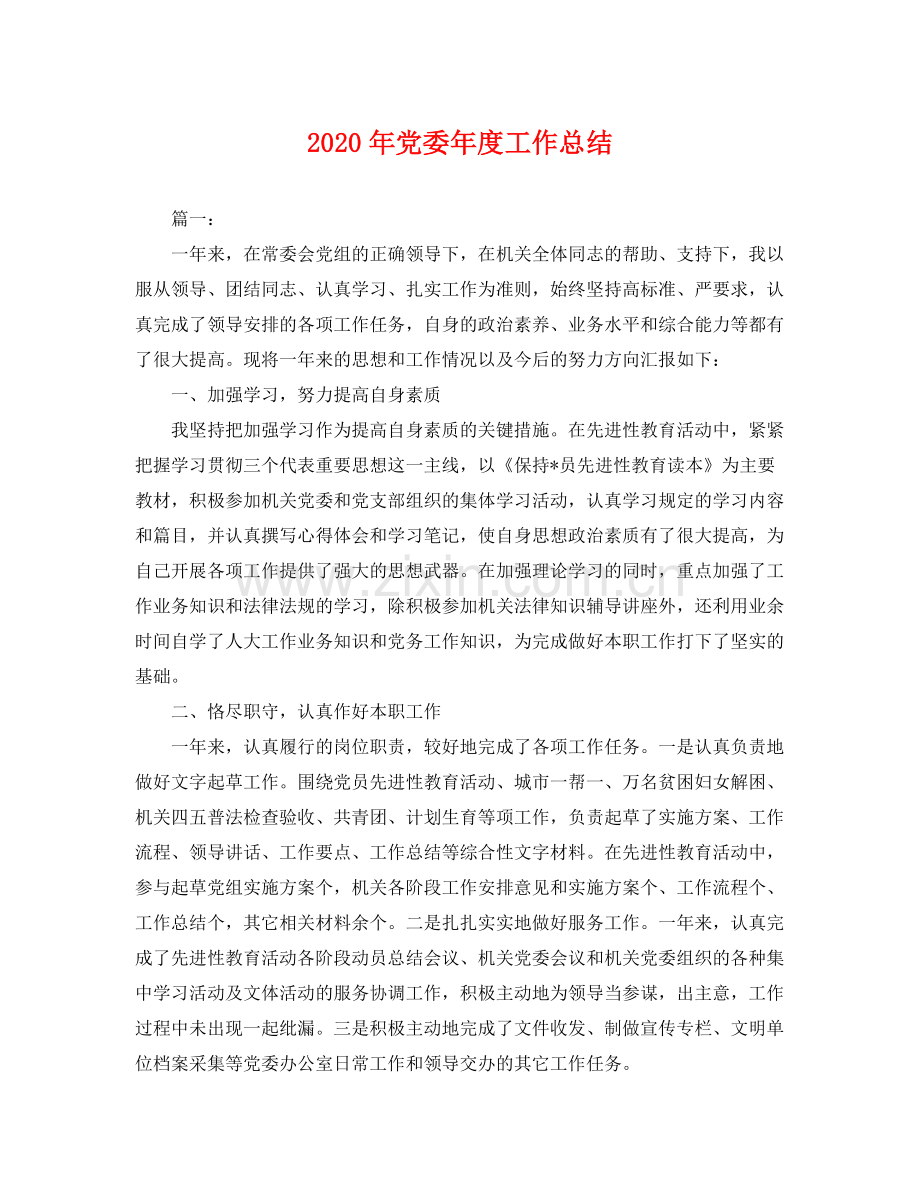 2020年党委年度工作总结 .docx_第1页