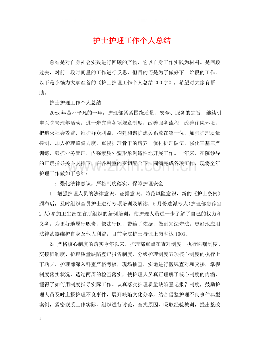 护士护理工作个人总结.docx_第1页