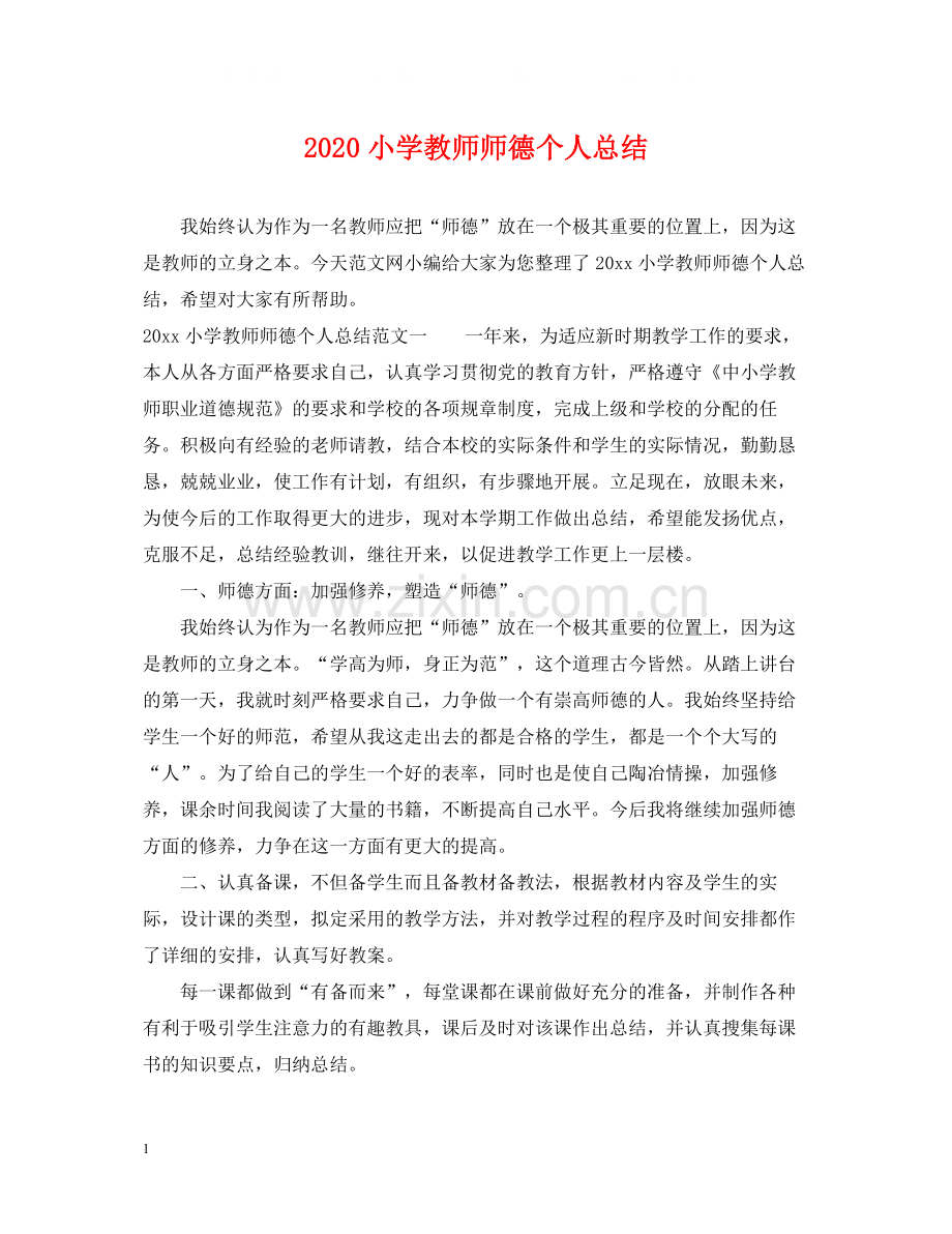 小学教师师德个人总结.docx_第1页