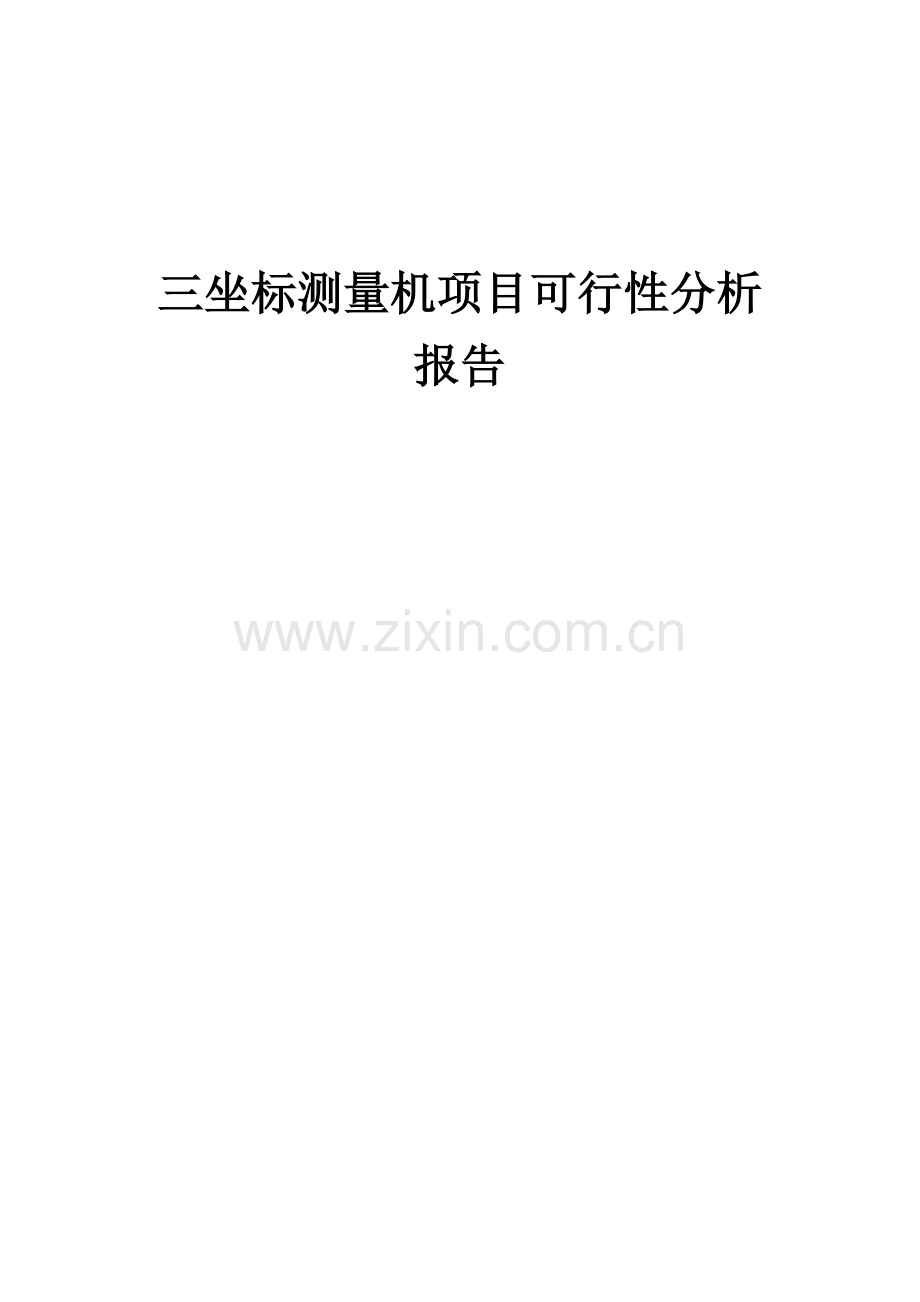 三坐标测量机项目可行性分析报告.docx_第1页