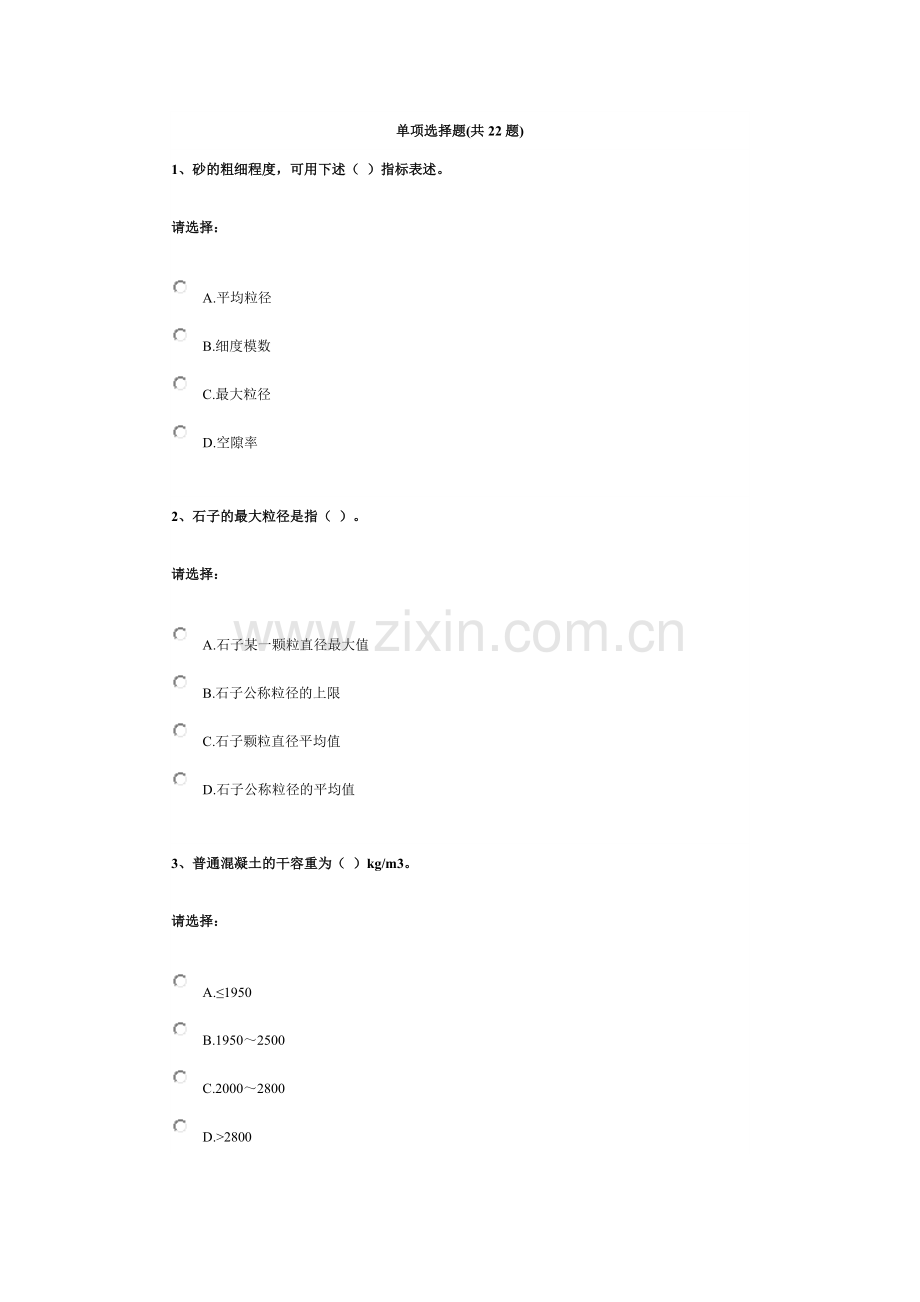 第三单元 建筑材料——混凝土.docx_第1页