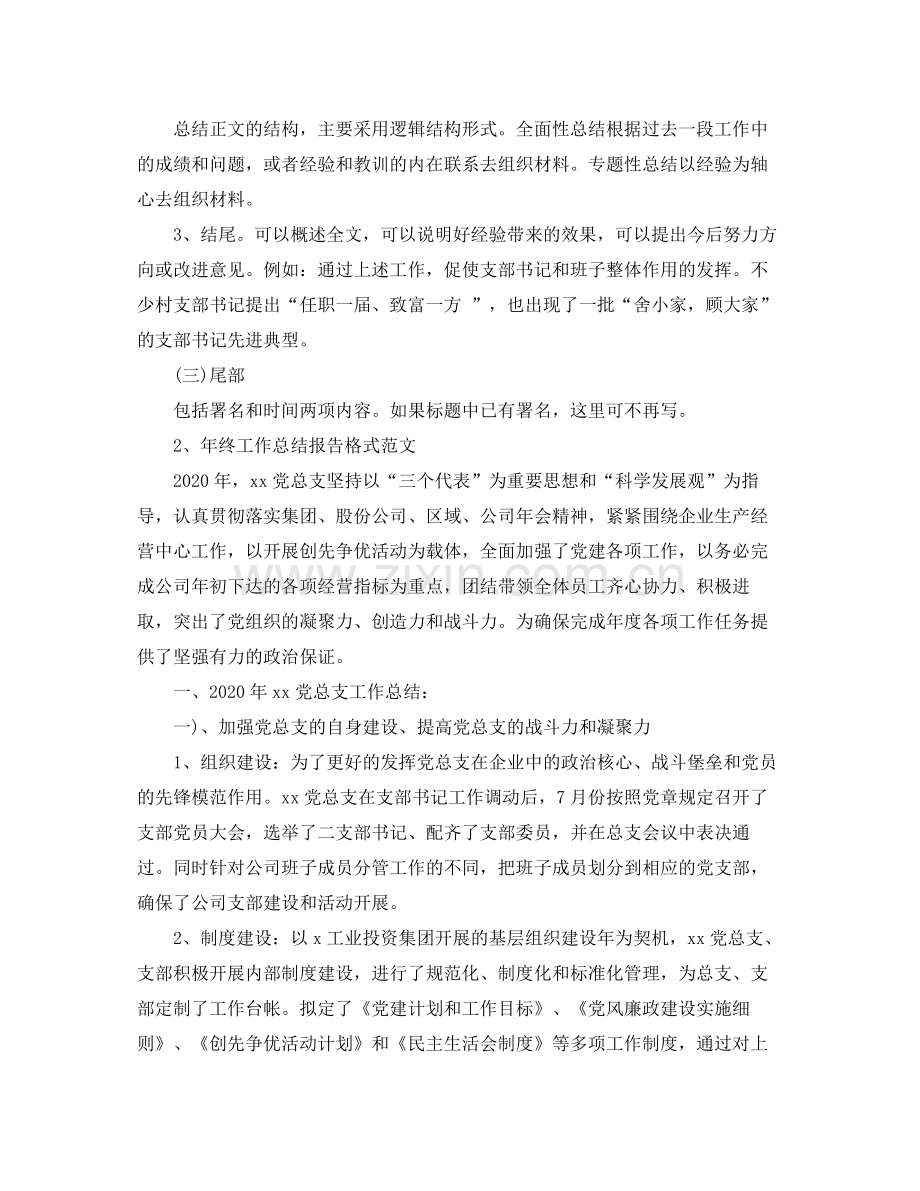 2020年终工作总结报告格式.docx_第2页