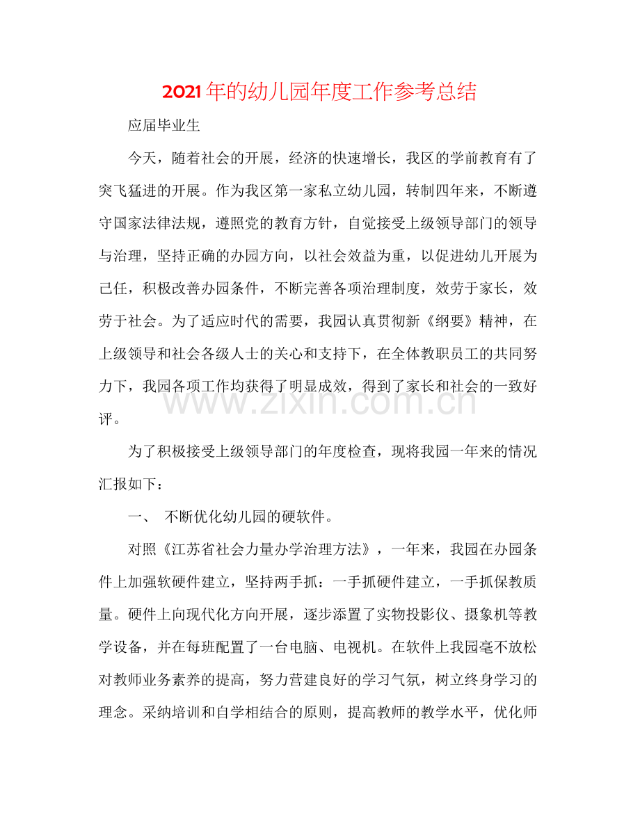 2021年的幼儿园年度工作参考总结.docx_第1页