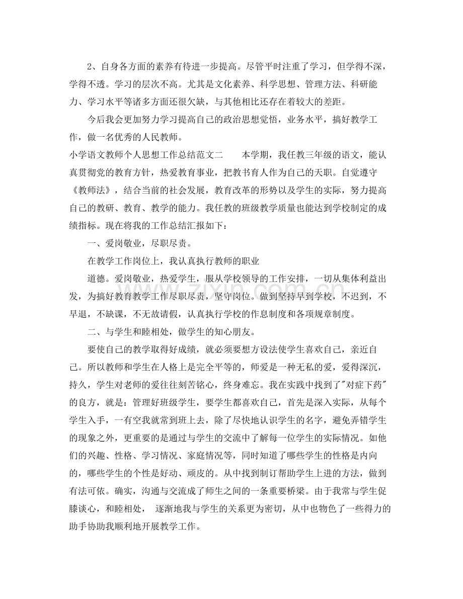 小学语文教师个人思想工作总结.docx_第3页